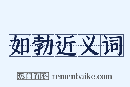 如勃近义词是什么意思的图片